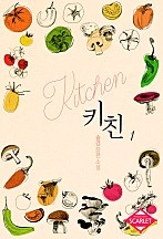 키친(개정판) [단행본]