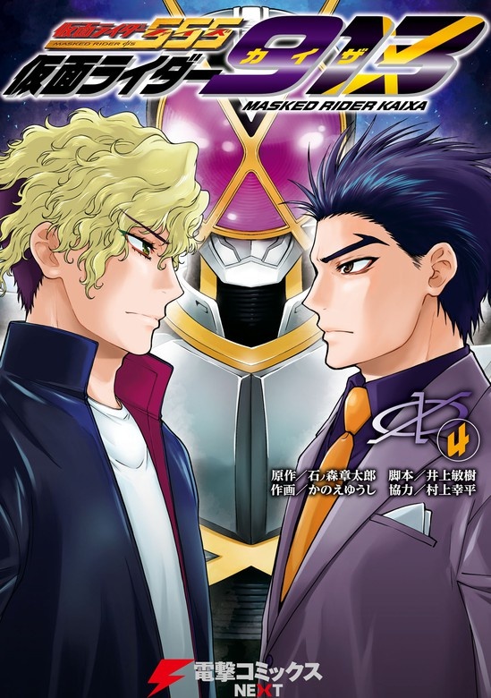 仮面ライダー913