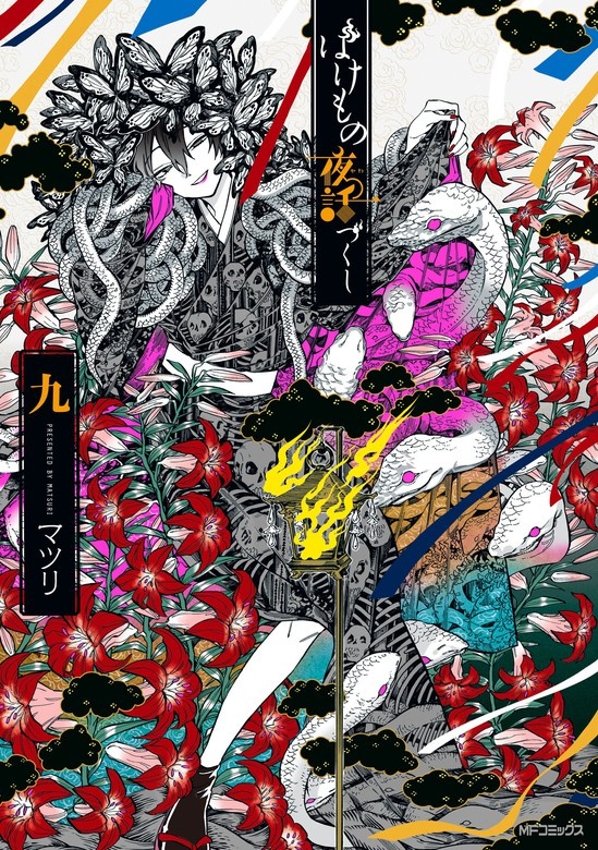 ばけもの夜話づくし