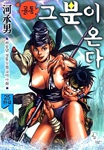 골통 그분이 온다 [단행본]