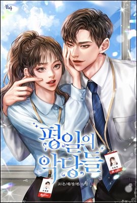 [세트] 평일의 악당들 (총2권/완결)