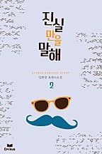 진실만을 말해 [단행본]