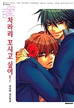 차라리 꼬시고 싶어! [비애]