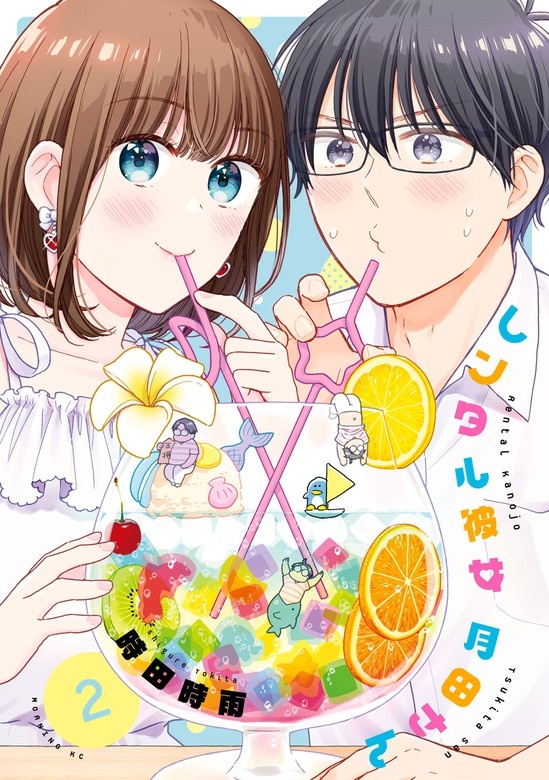 レンタル彼女月田さん