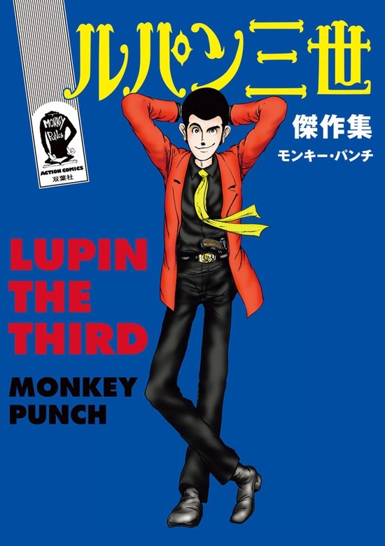 ルパン三世傑作集