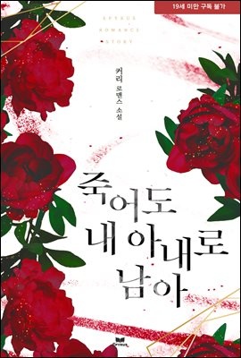 죽어도 내 아내로 남아