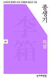종생기 - 스마트한 문학관-한국 근대문학 베스트 100 57