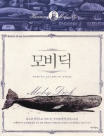 모비 딕 - 아셰트 클래식 4