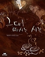 그대를 마시는 시간