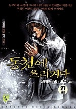 동천에 쓰러지다 [단행본]