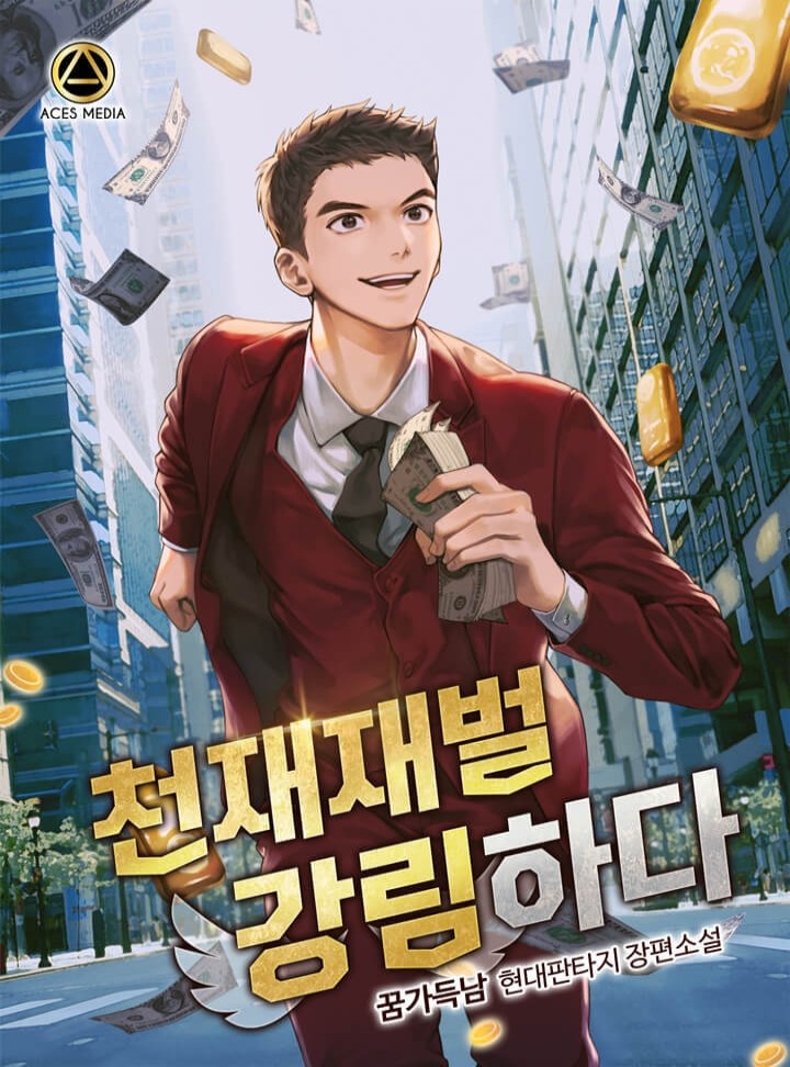 천재재벌 강림하다 [단행본]