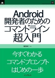 Android開発者のためのコマンドライン超入門