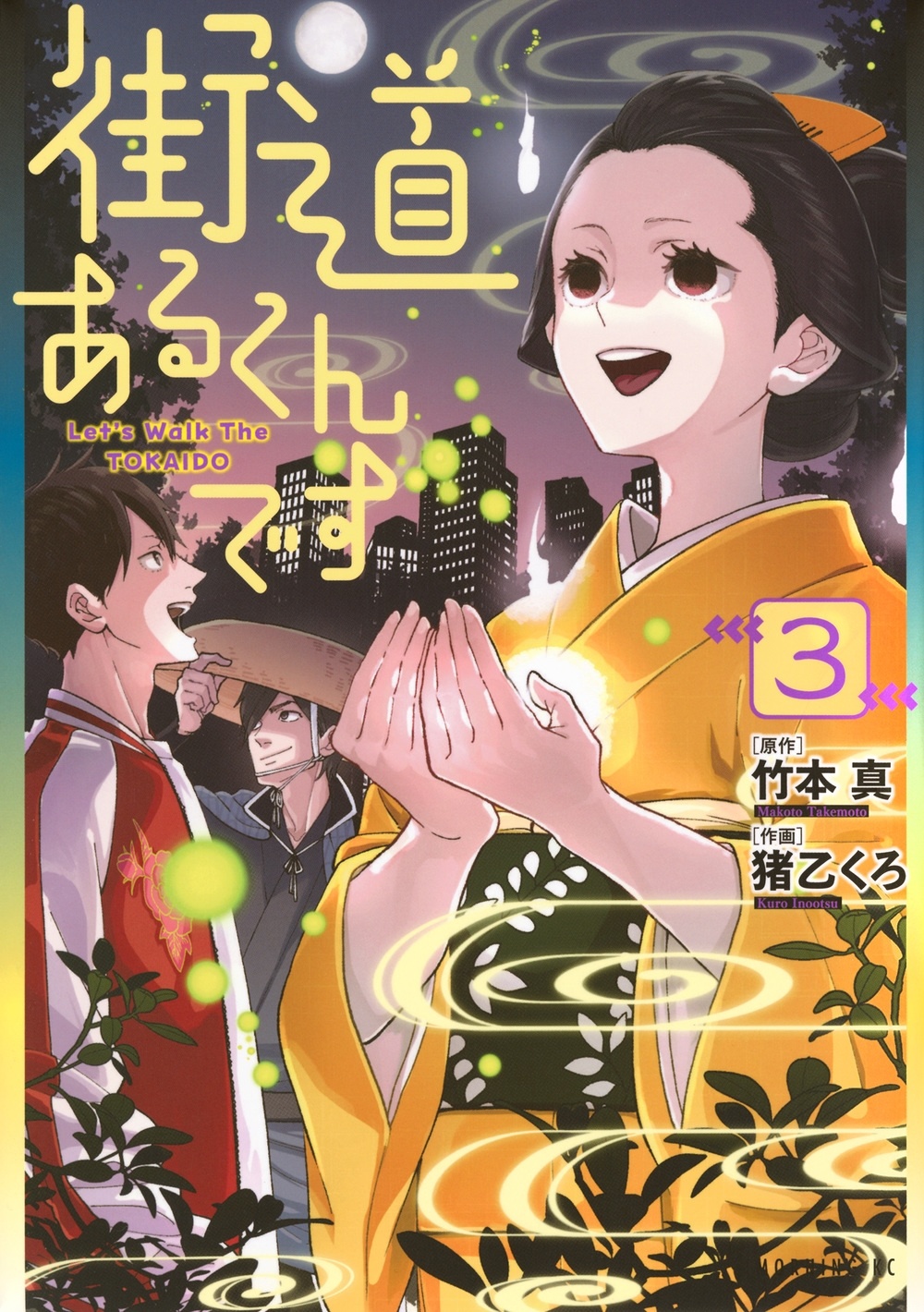 街道あるくんです(3)