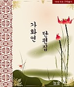 가화연 시대물 로맨스 단편집[외전선공개]