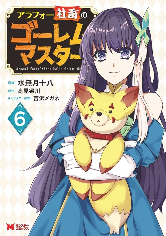 アラフォー社畜のゴーレムマスター（コミック）
