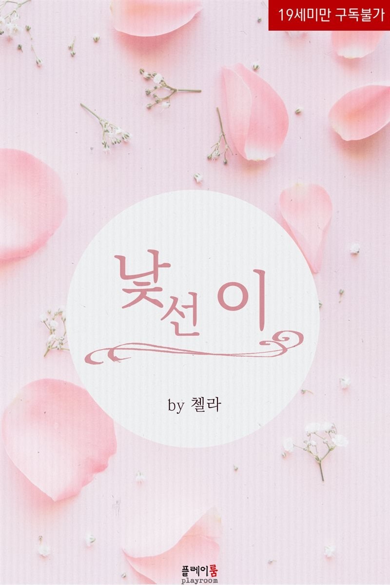 낯선 이