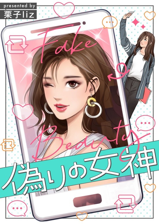 偽りの女神