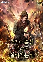 저격수 출신 궁수로 살아가는 법