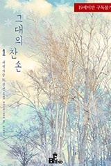 그대의 찬 손