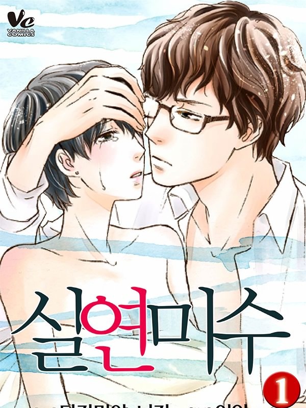 실연미수