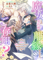 [小説]魔女との契約婚で離縁すると、どうなるかご存知?～聖騎士の溺愛が待っているなんて私も思わなかった～