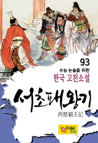 서초패왕기 (수능 논술을 위한 한국 고전소설) 93