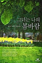 그녀는 나의 봄바람 [단행본]
