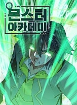 몬스터 아카데미