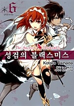 성검의 블랙스미스 [코믹][단행본]