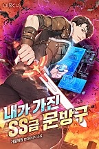 내가 가진 SS급 문방구 [독점]