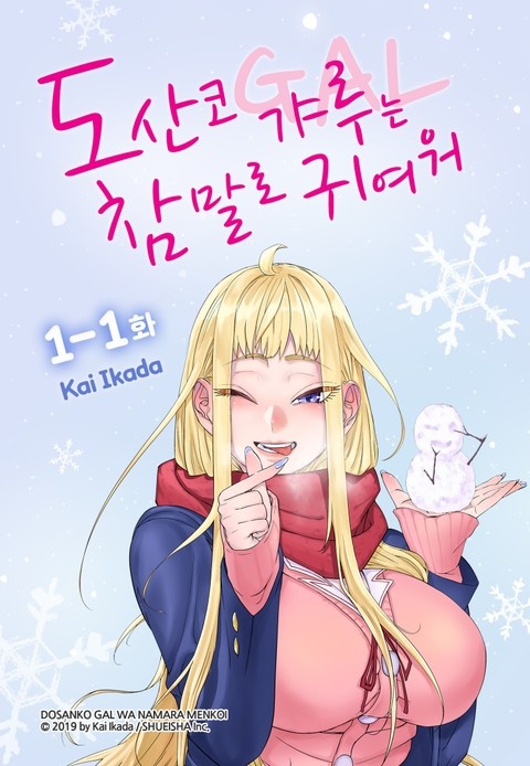 도산코 갸루는 참말로 귀여워