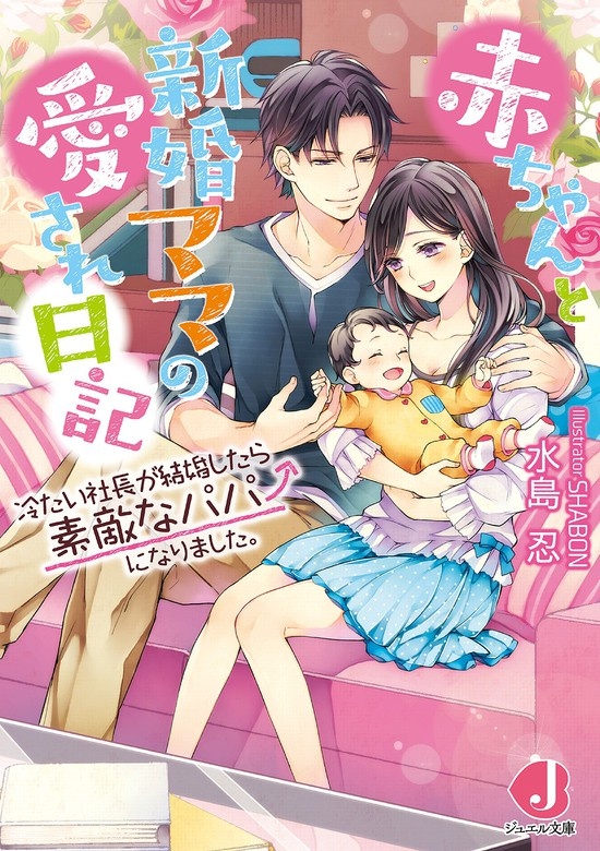 赤ちゃんと新婚ママの愛され日記