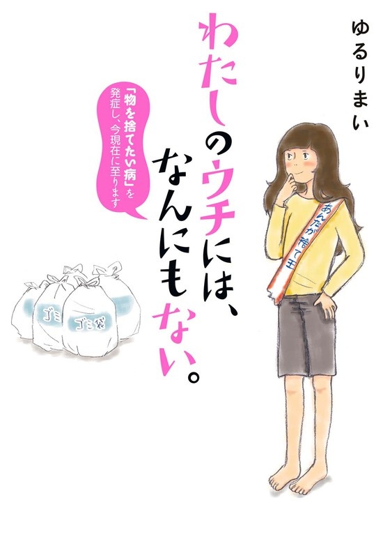 わたしのウチには、なんにもない。