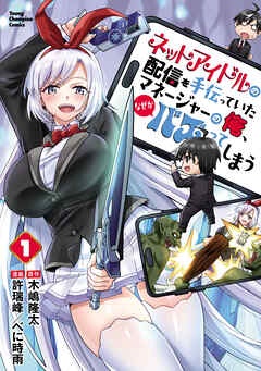 ネットアイドルの配信を手伝っていたマネージャーの俺、なぜかバズってしまう