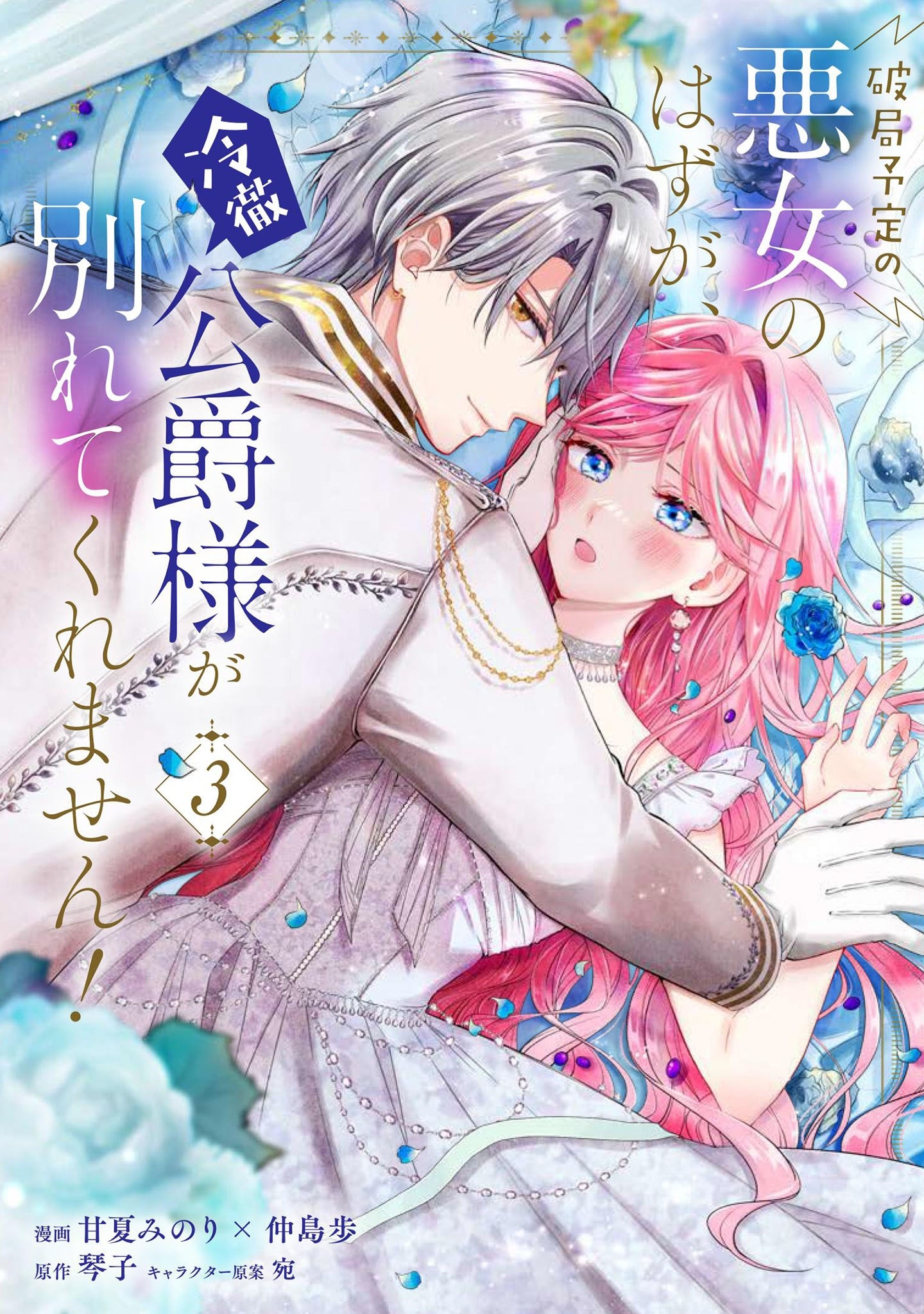 破局予定の悪女のはずが、冷徹公爵様が別れてくれません! 3 (3)