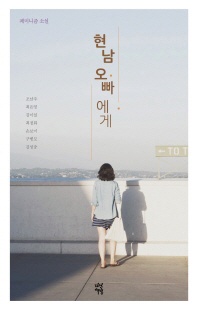 현남 오빠에게 - 페미니즘 소설