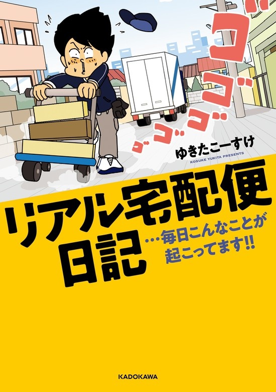 リアル宅配便日記