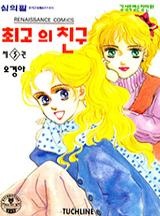 최고의 친구