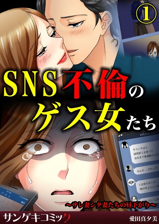 炎上SNS地獄～イイね！が欲しくてたまらない～