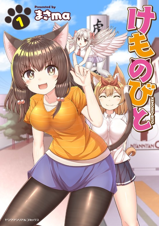 けものびと