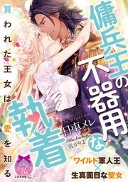傭兵王の不器用な執着 買われた王女は愛を知る