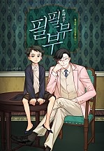 필부필부 [컬러연재]
