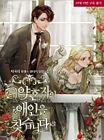 내 약혼자의 애인을 찾습니다 1~3권 [단행본]