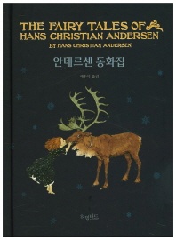 안데르센 동화집