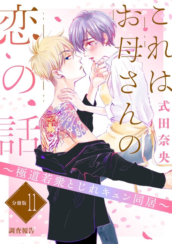 これはお母さんの恋の話～極道若衆とじれキュン同居～　分冊版