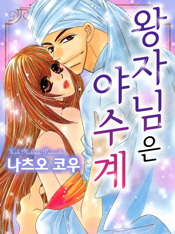 왕자님은 야수계 표지