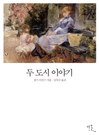 두 도시 이야기 (체험판)