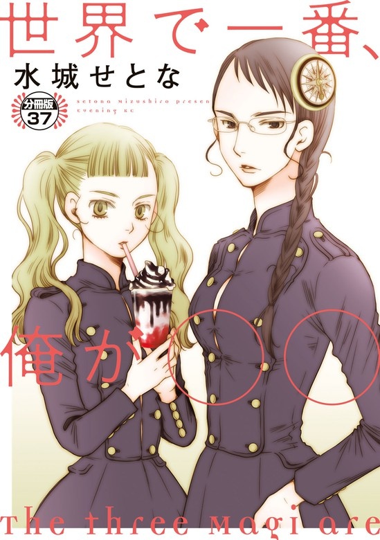 世界で一番、俺が〇〇 分冊版