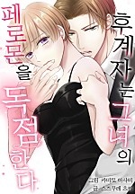 후계자는 그녀의 페로몬을 독점한다[개정판][웹툰판]