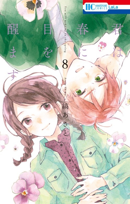 君は春に目を醒ます